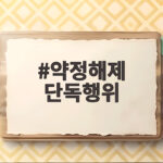 약정해제 단독행위 아닌 이유 계약 해제 차이 쉽게 풀기 약정해제 단독행위