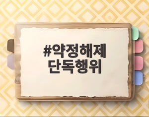 약정해제 단독행위