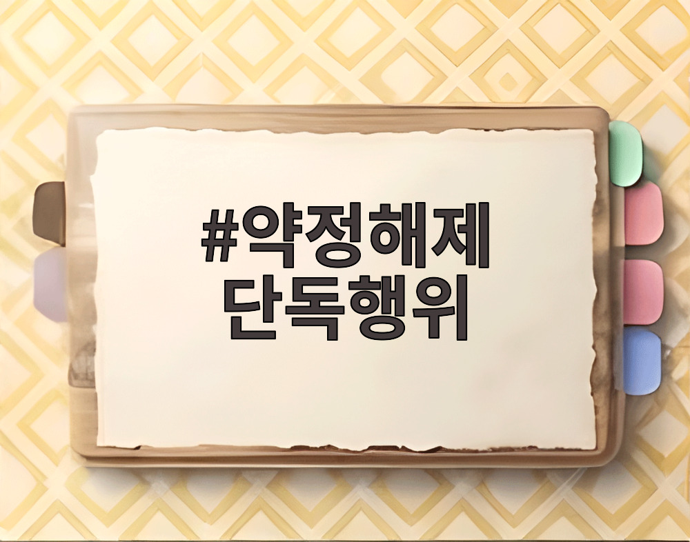약정해제 단독행위