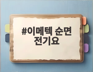 이메텍 순면 전기요