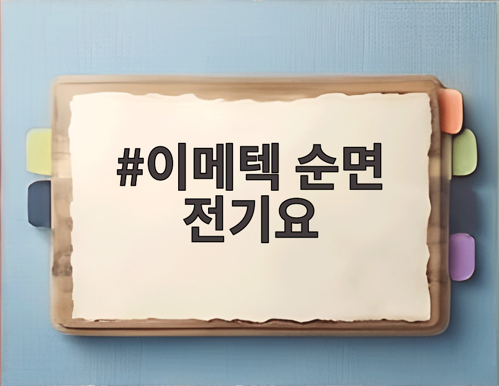 이메텍 순면 전기요