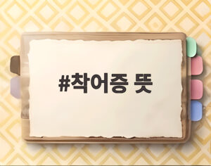 착어증 뜻