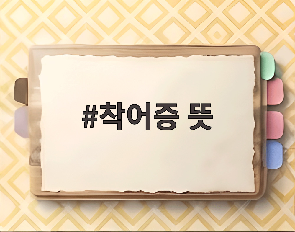 착어증 뜻