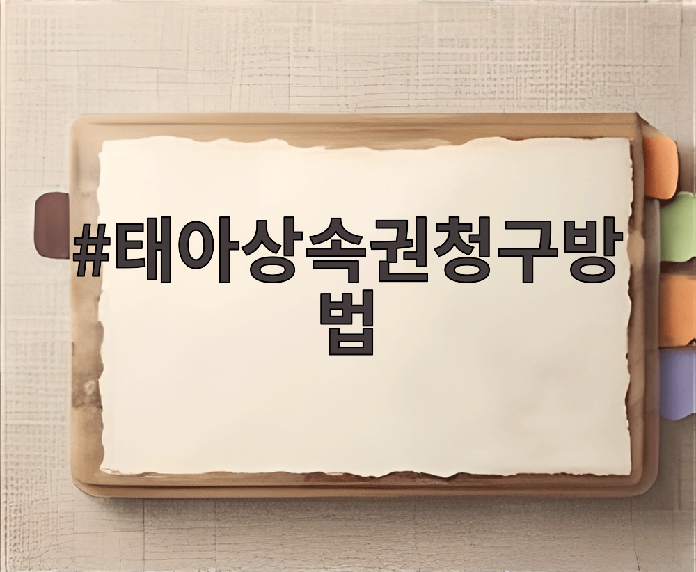 태아상속권청구방법