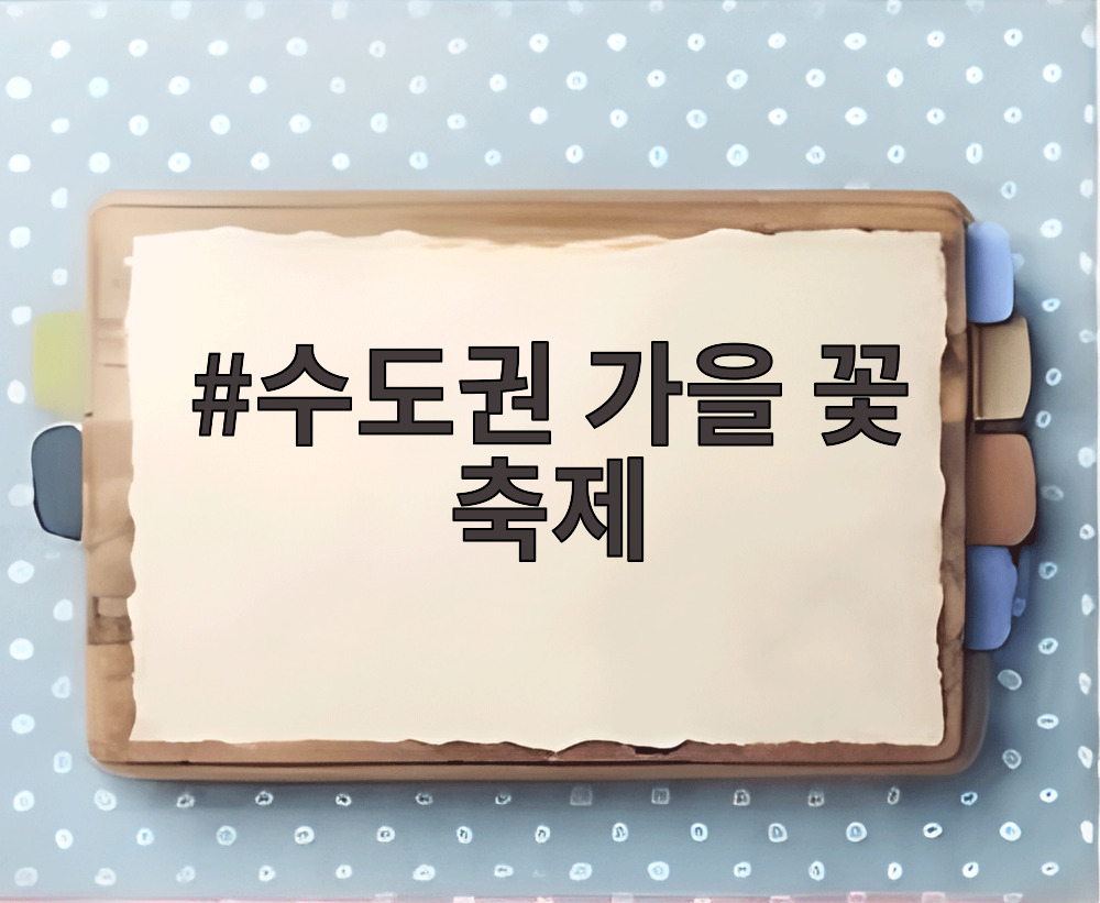 수도권 가을 꽃 축제