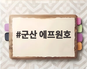 군산 에프원호
