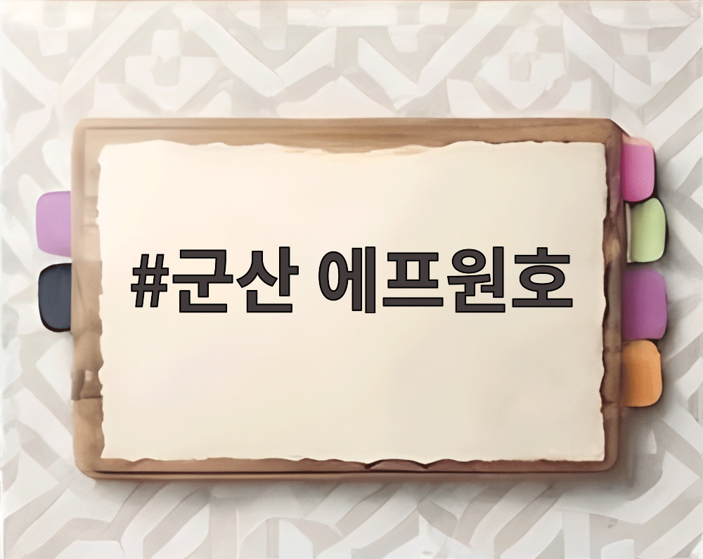 군산 에프원호