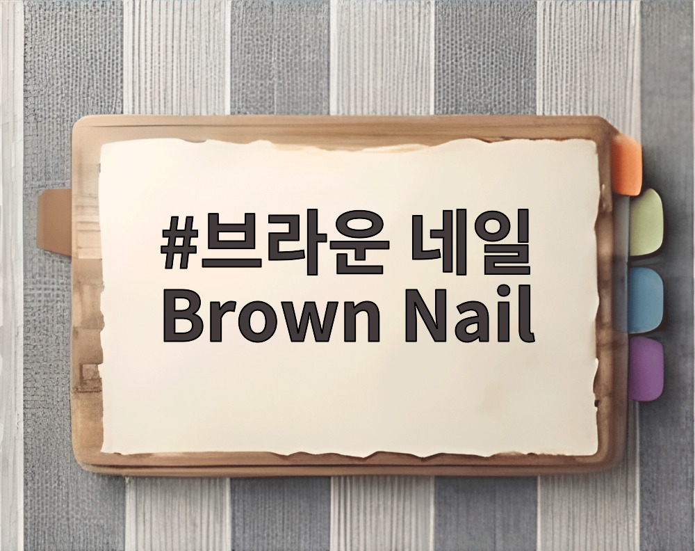 브라운 네일 Brown Nail
