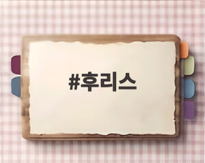 후리스