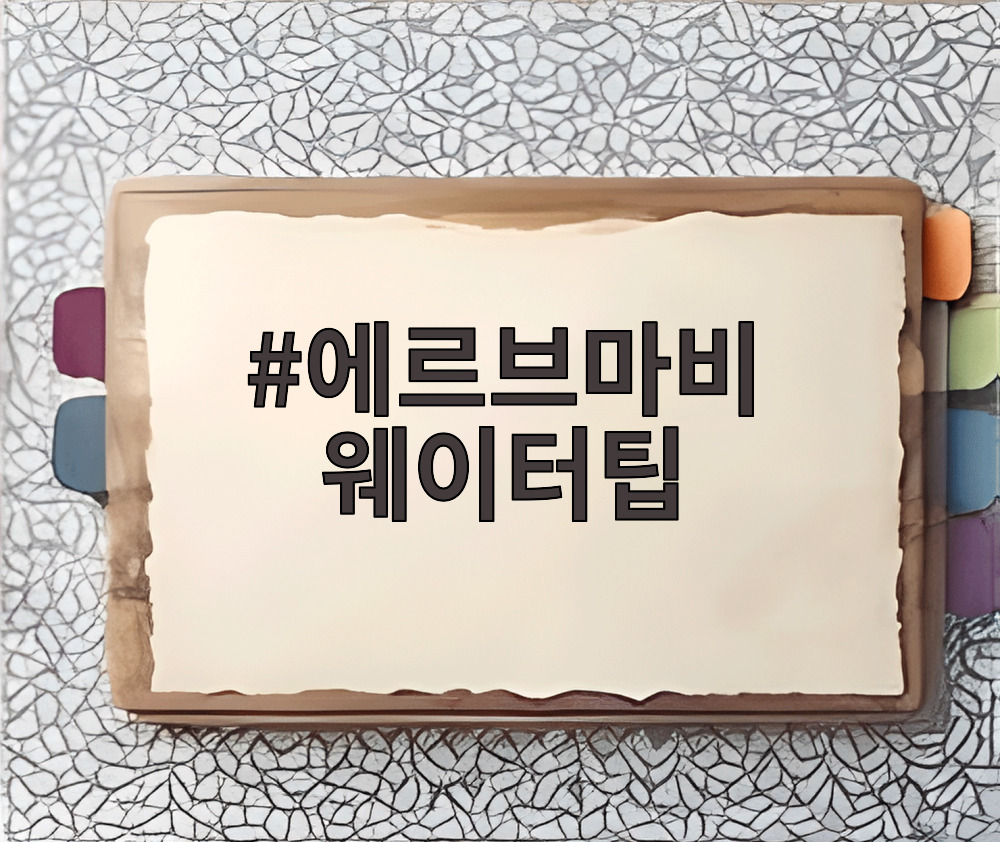 에르브마비 웨이터팁