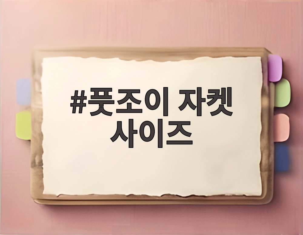 풋조이 자켓 사이즈
