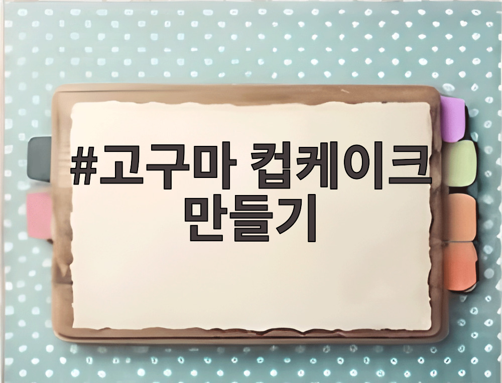 고구마 컵케이크 만들기