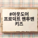 아웃도어 프로덕트 맨투맨 키즈는 왜 아이들에게 편안함을 줄까요 아웃도어 프로덕트 맨투맨 키즈