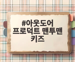아웃도어 프로덕트 맨투맨 키즈