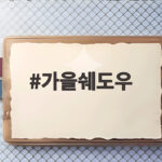 가을쉐도우 고르는 법 가을 웜톤 메이크업 쉽게 따라 하는 팁 가을쉐도우