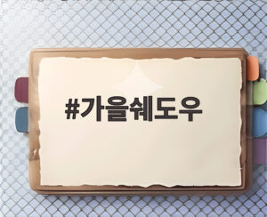 가을쉐도우