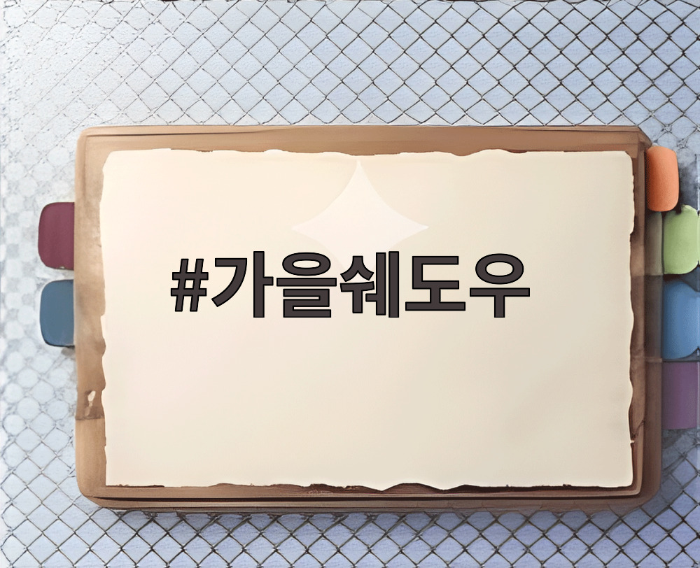 가을쉐도우
