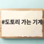 도토리 가는 기계 하나로 수제 도토리묵 완성하는 법 도토리 가는 기계
