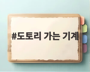 도토리 가는 기계