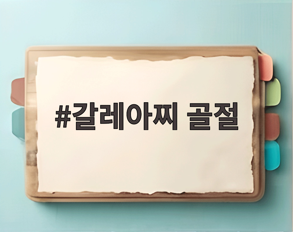 갈레아찌 골절