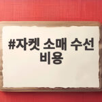 자켓 소매 수선 비용 실제 맡기고 달라진 핏을 경험했습니다 자켓 소매 수선 비용