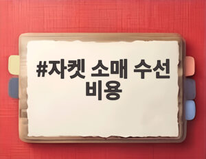 자켓 소매 수선 비용