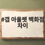 갭 아울렛 백화점 차이만 알아도 쇼핑비가 크게 달라져요 갭 아울렛 백화점 차이