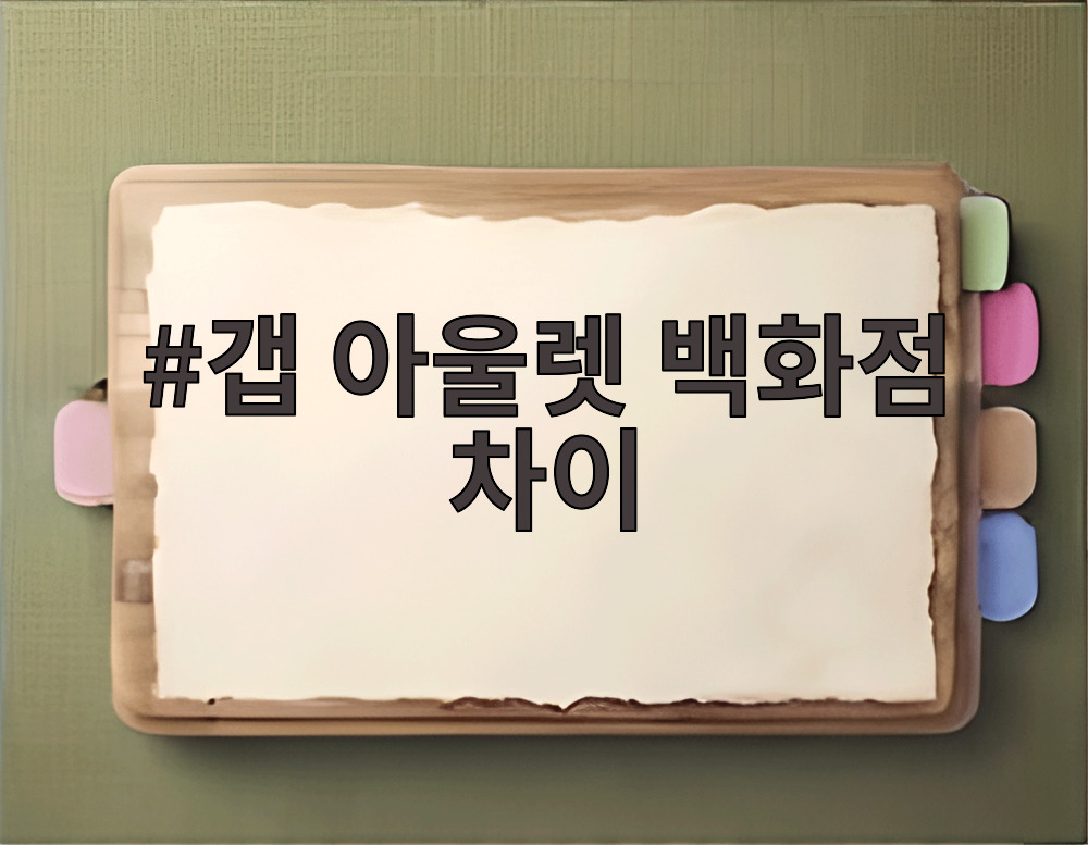 갭 아울렛 백화점 차이