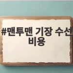 맨투맨 기장 수선 비용