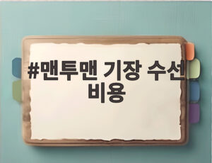 맨투맨 기장 수선 비용