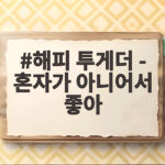 해피 투게더 혼자가 아니어서 좋아 최종회 도레미 우승 이야기 해피 투게더 - 혼자가 아니어서 좋아
