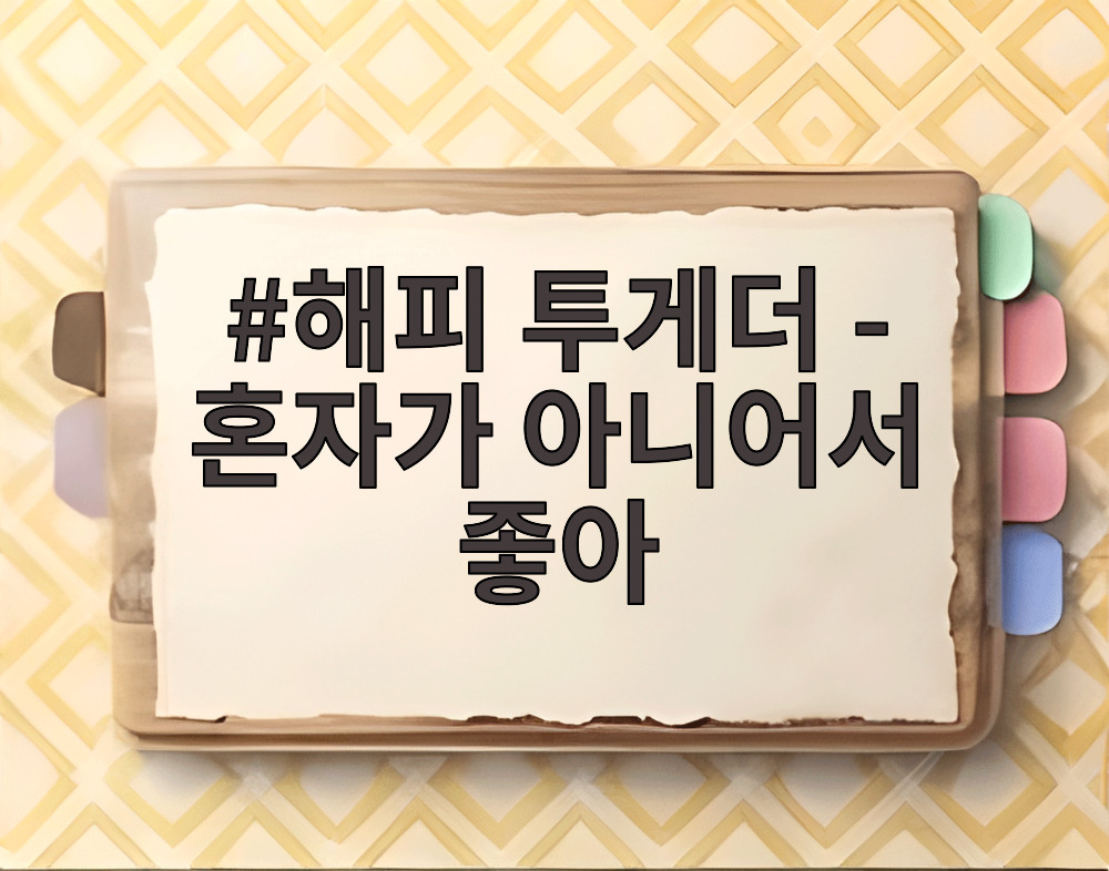 해피 투게더 - 혼자가 아니어서 좋아