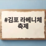 김포 라베니체 축제