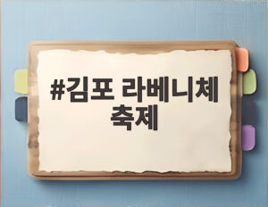 김포 라베니체 축제