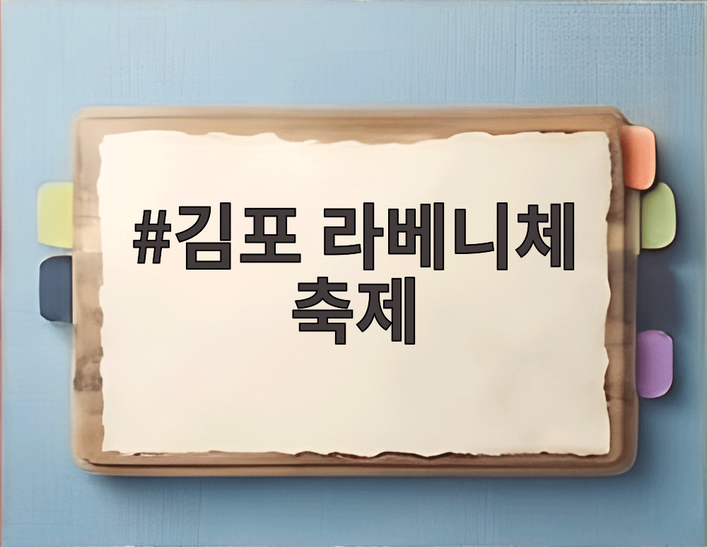 김포 라베니체 축제