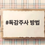 독감주사 방법 미리 준비하면 걱정 없이 편안하게 맞을 수 있습니다 독감주사 방법