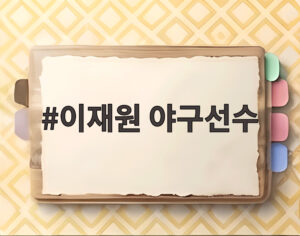 이재원 야구선수