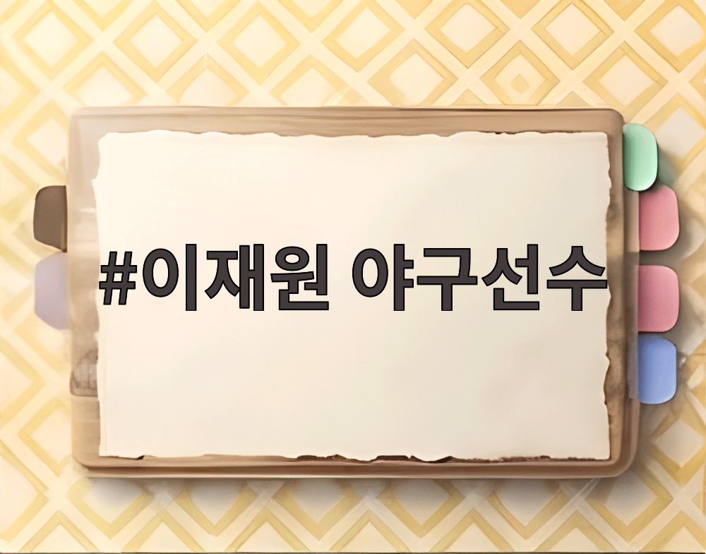 이재원 야구선수