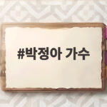 박정아 가수