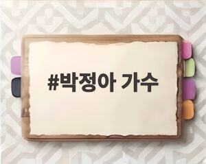 박정아 가수