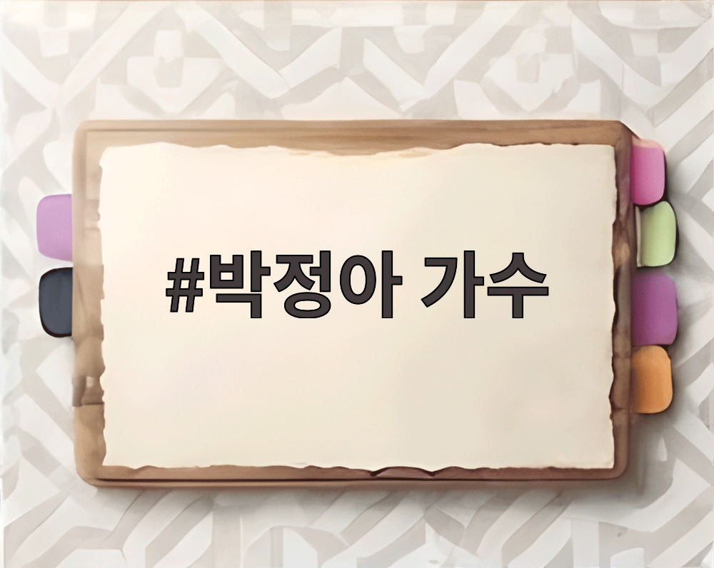 박정아 가수