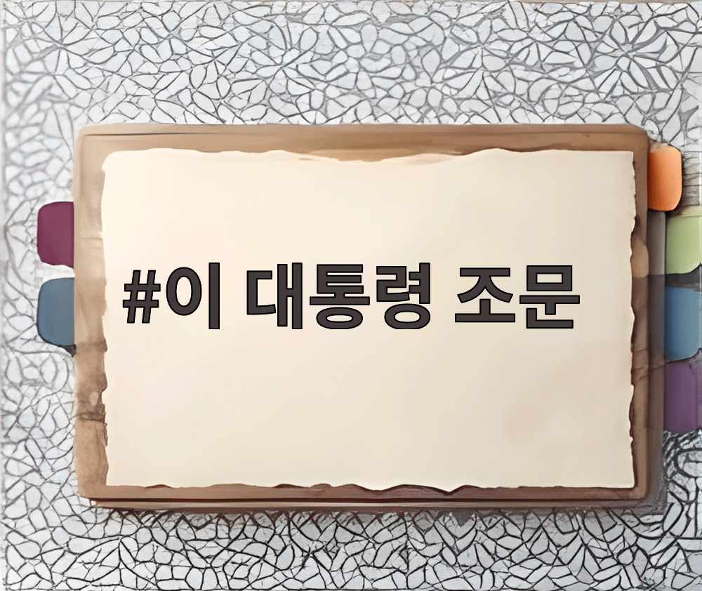 이 대통령 조문