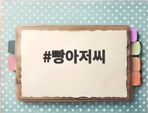 빵아저씨