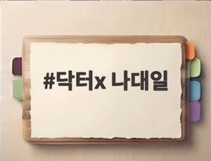 닥터x 나대일