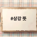 상강 뜻