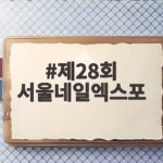 제28회 서울네일엑스포 사전예약부터 할인 혜택까지 미리 살펴보기 제28회 서울네일엑스포