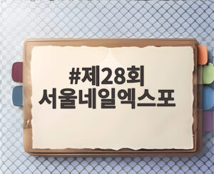 제28회 서울네일엑스포