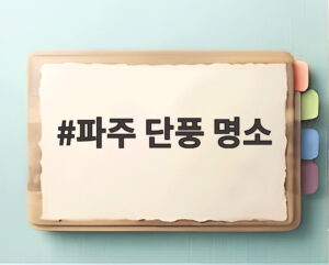 파주 단풍 명소