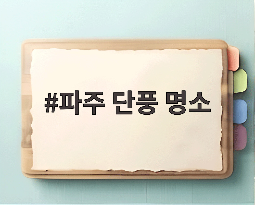파주 단풍 명소
