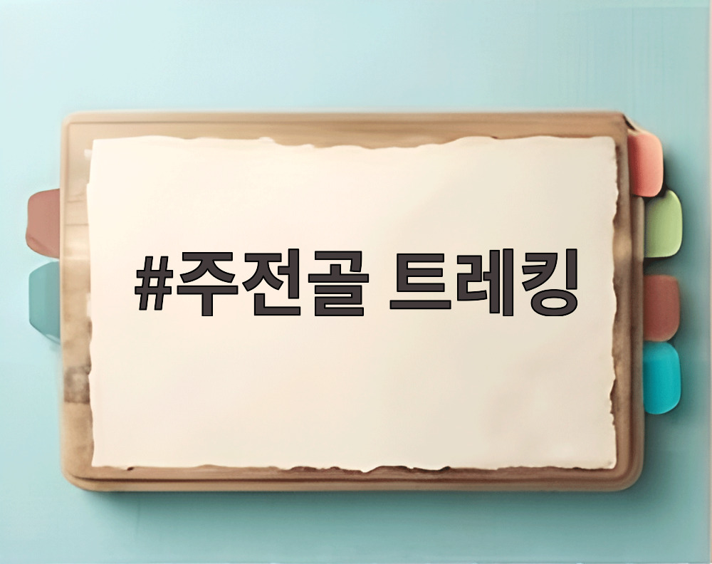 주전골 트레킹